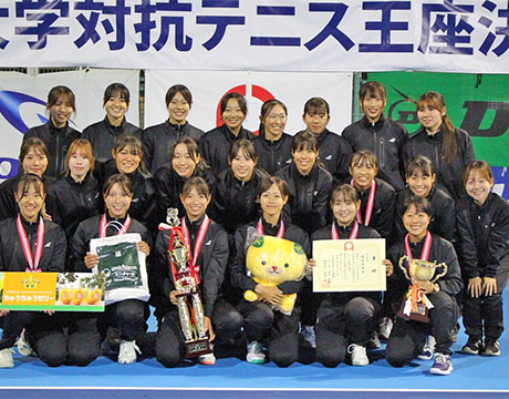 王座女子 関西大学が初優勝 (C)全日本学生テニス連盟