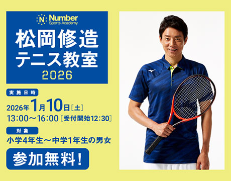 松岡修造 2年ぶり無料テニス教室開催