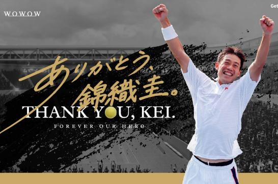 ありがとう、錦織圭。