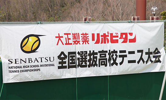 全国選抜高校テニス大会